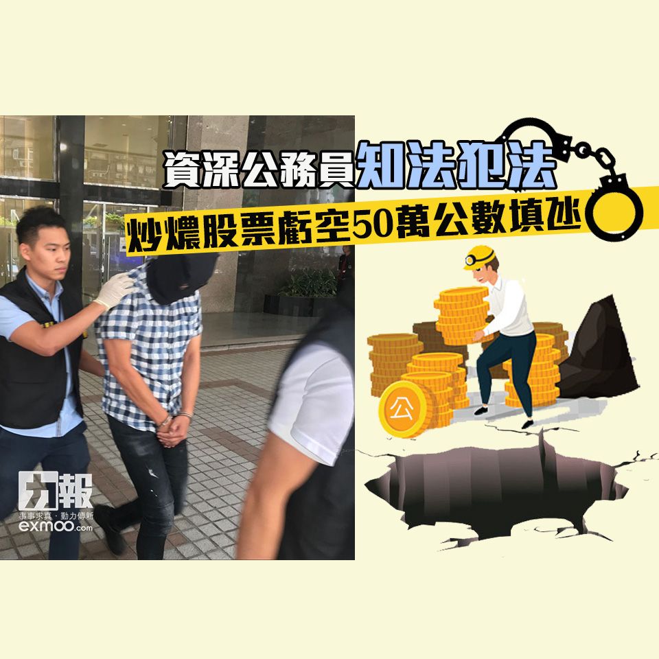 资深公务员知法犯法