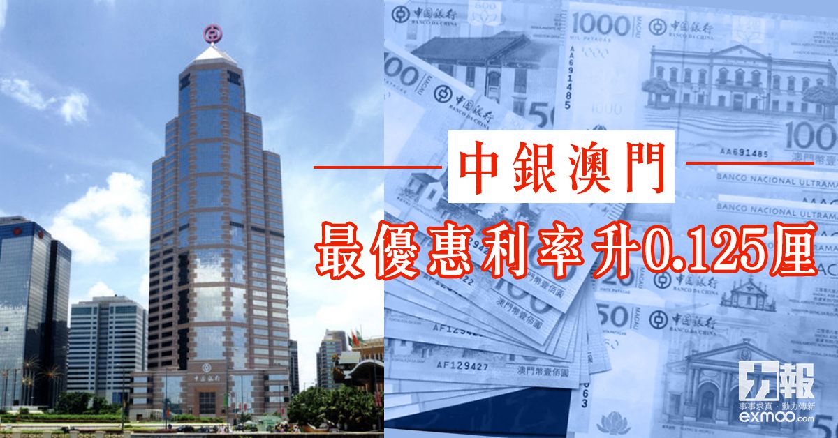 中银澳门最优惠利率升0.125厘